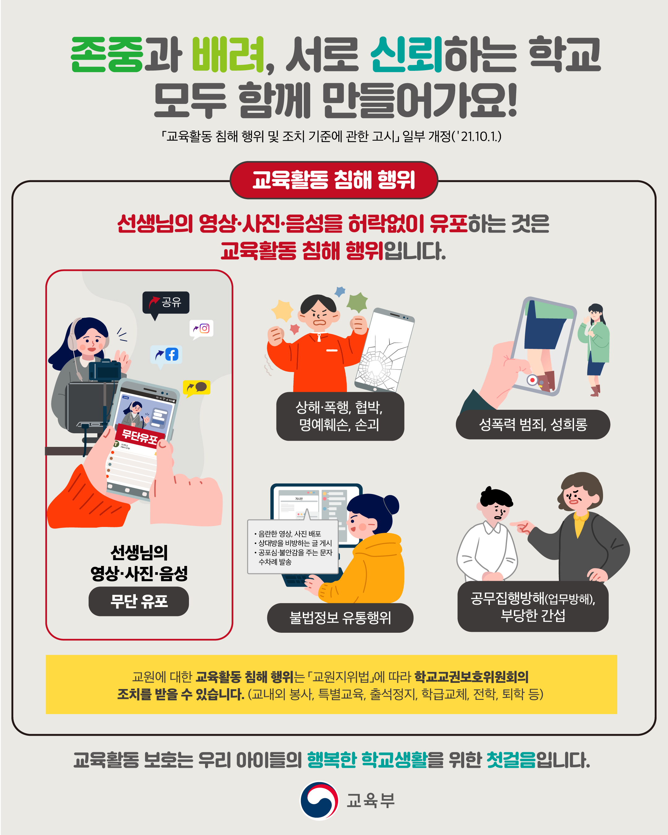 교육활동 침해 예방교육 포스터(SNS용) (1).jpg