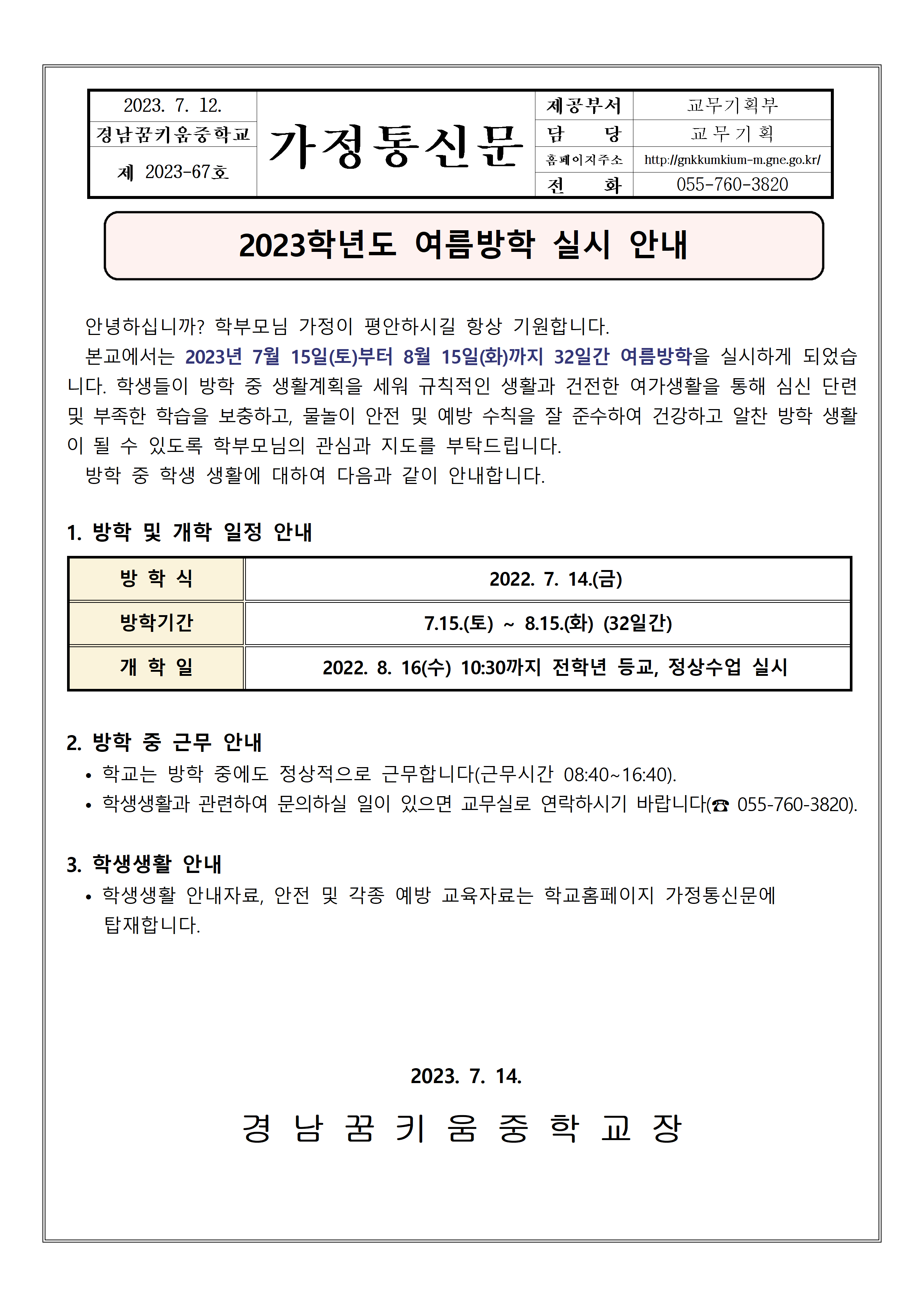 2023. 여름방학 안내 가정통신문001.png