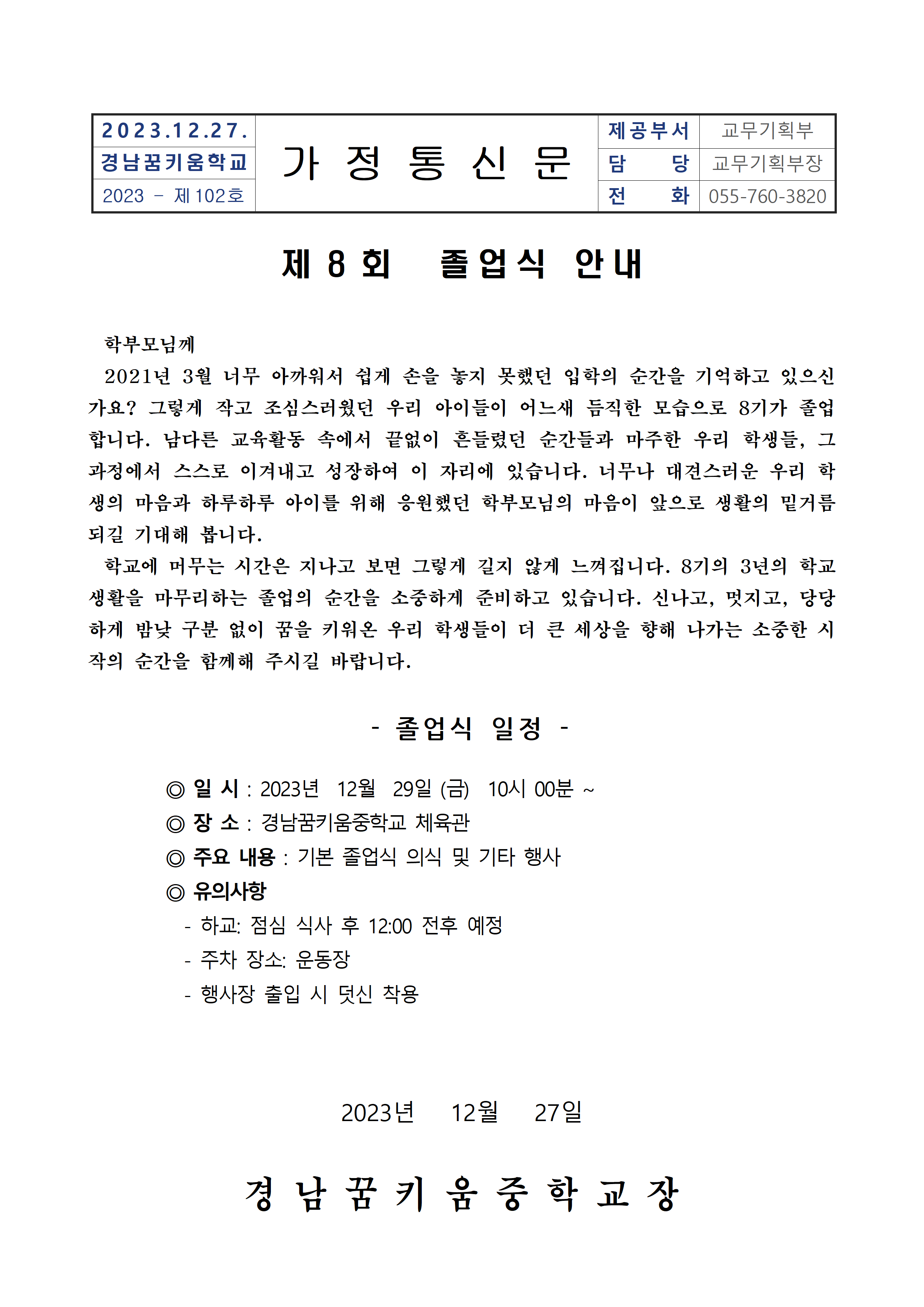 2023. 졸업식 안내 가정통신문001.png