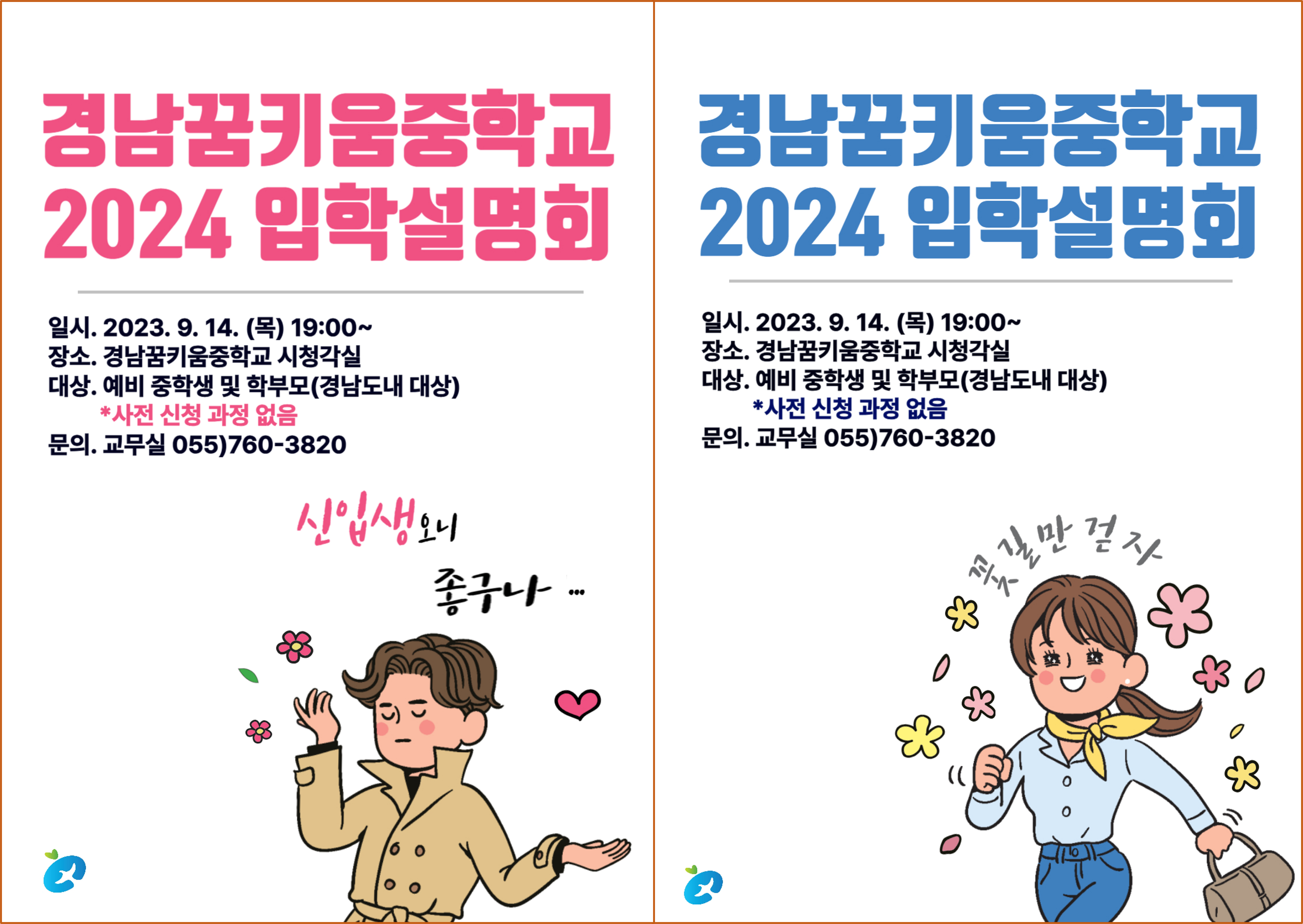 2024. 경남꿈키움중학교 입학설명회 포스터_통합.png