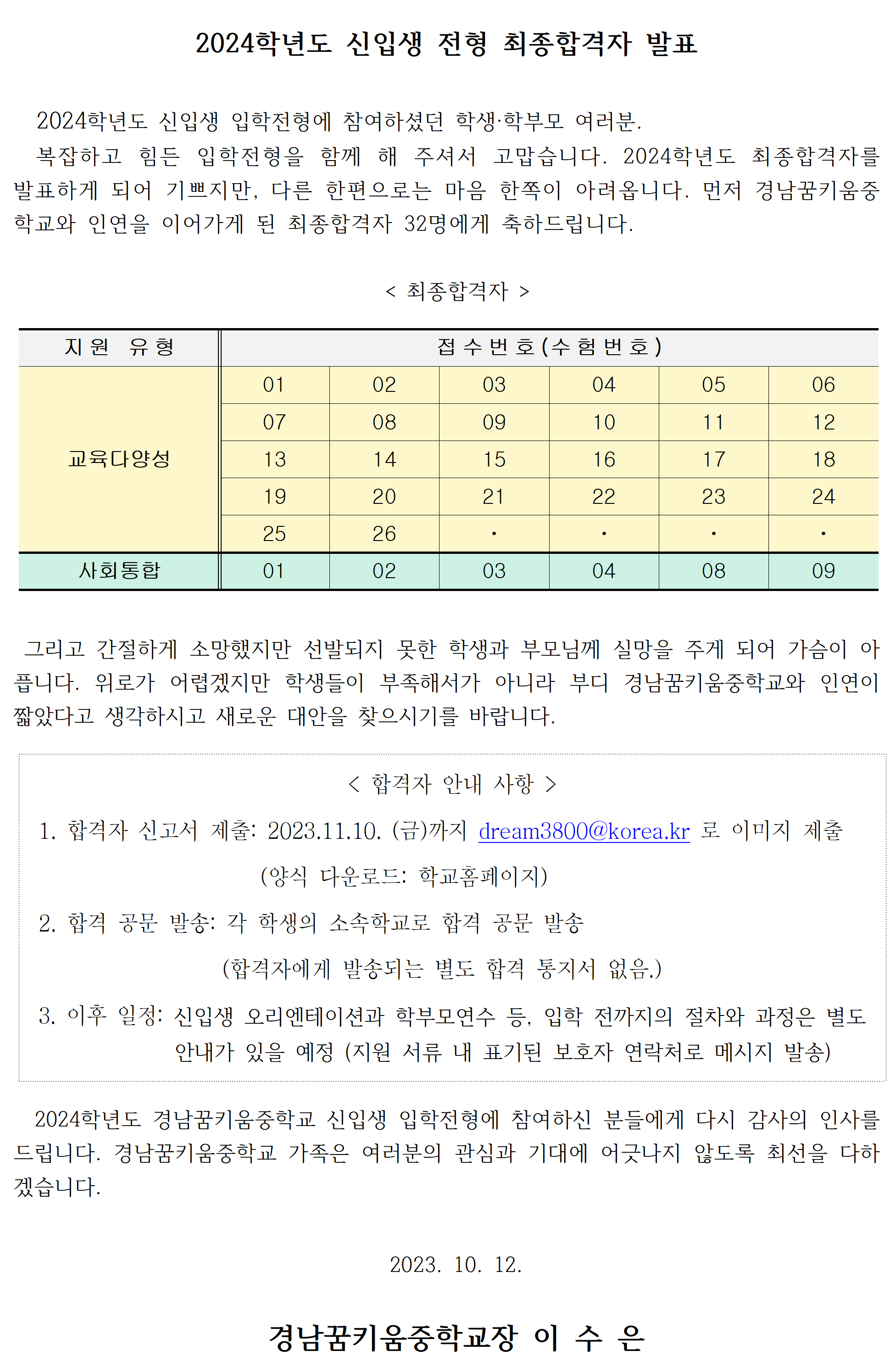2024. 신입생 입학전형 최종합격자 발표문1001.png