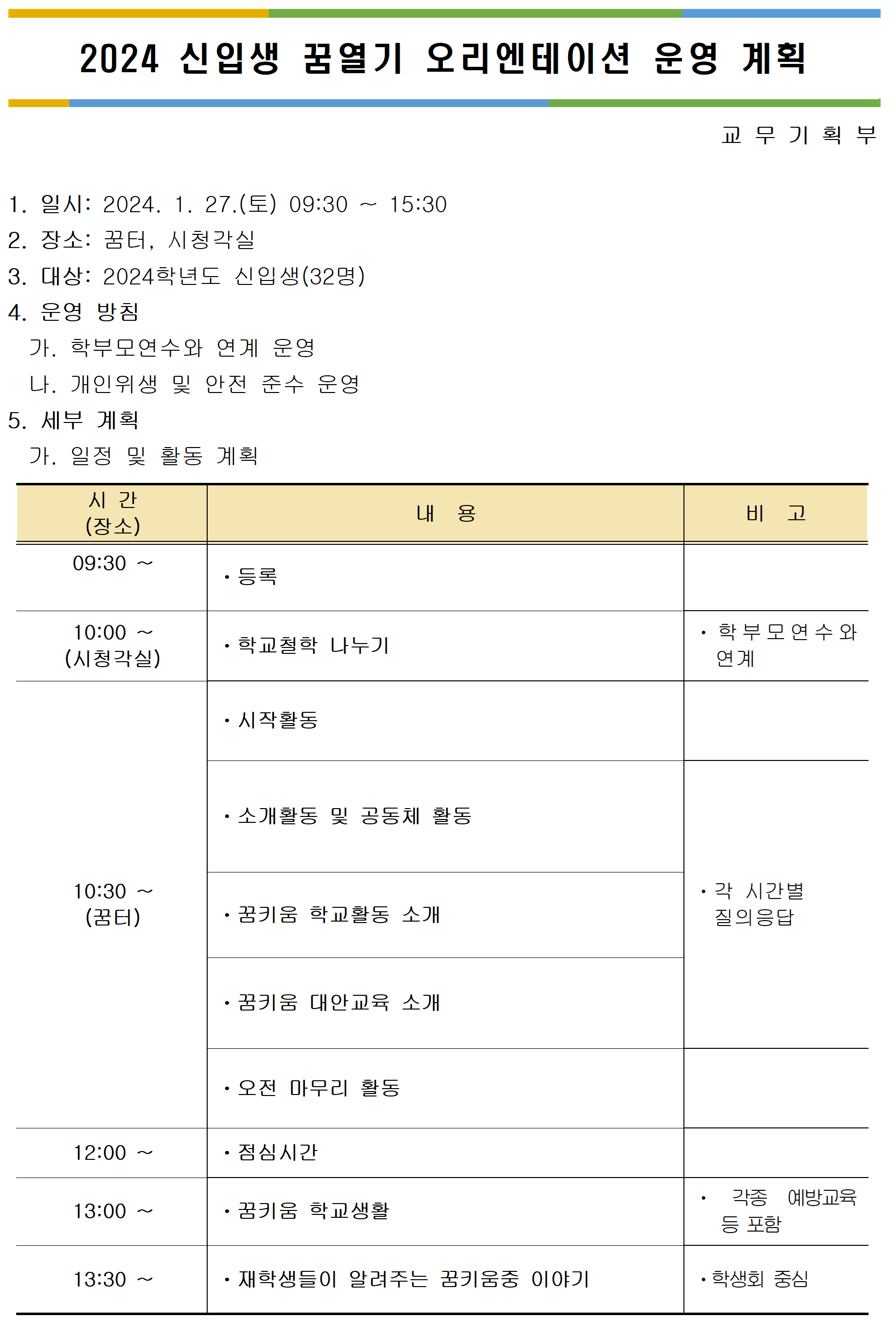 2024. 신입생 오리엔테이션 운영 계획(홈페이지 게재)001.png