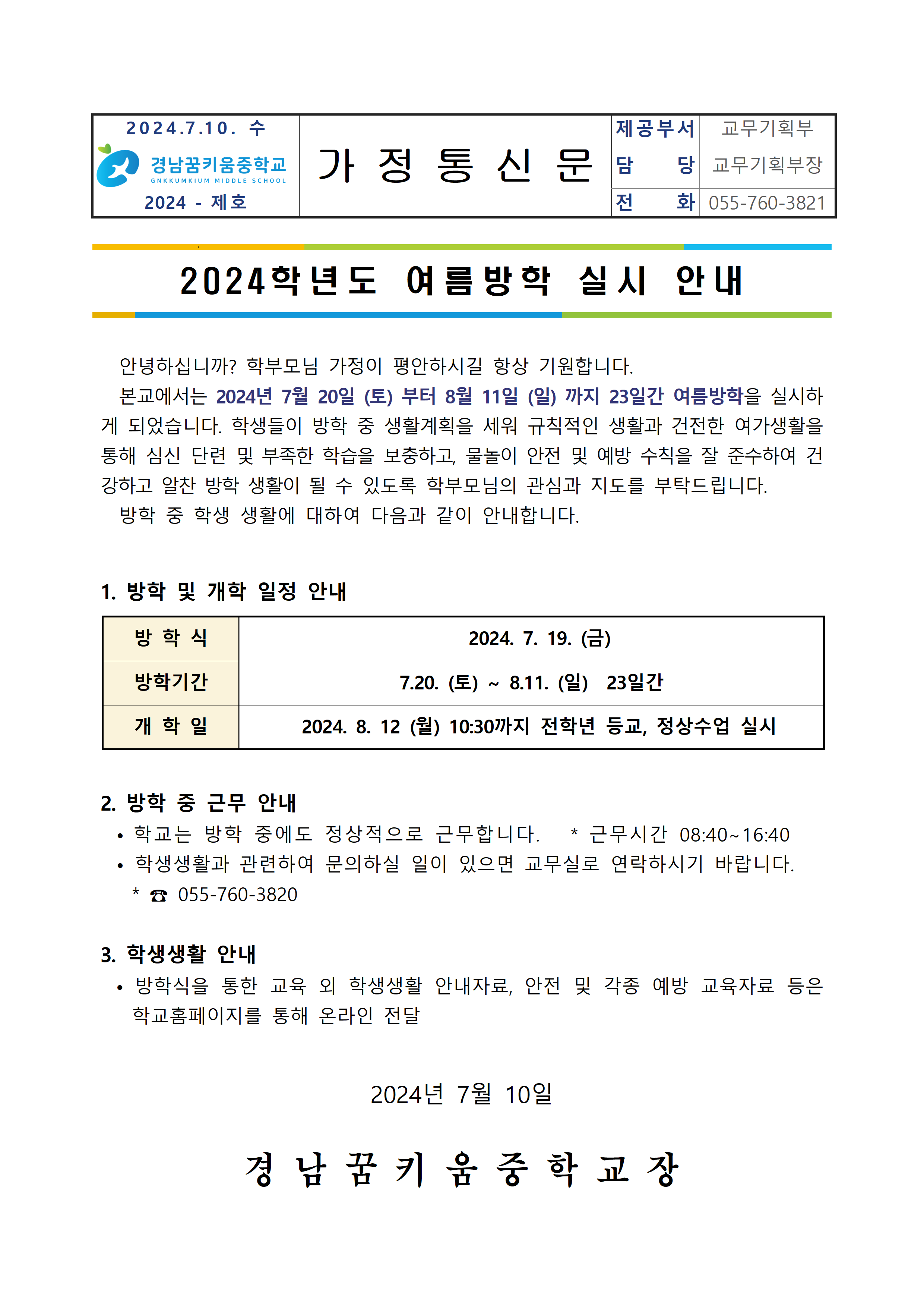 2024. 여름방학 안내 가정통신문001.png