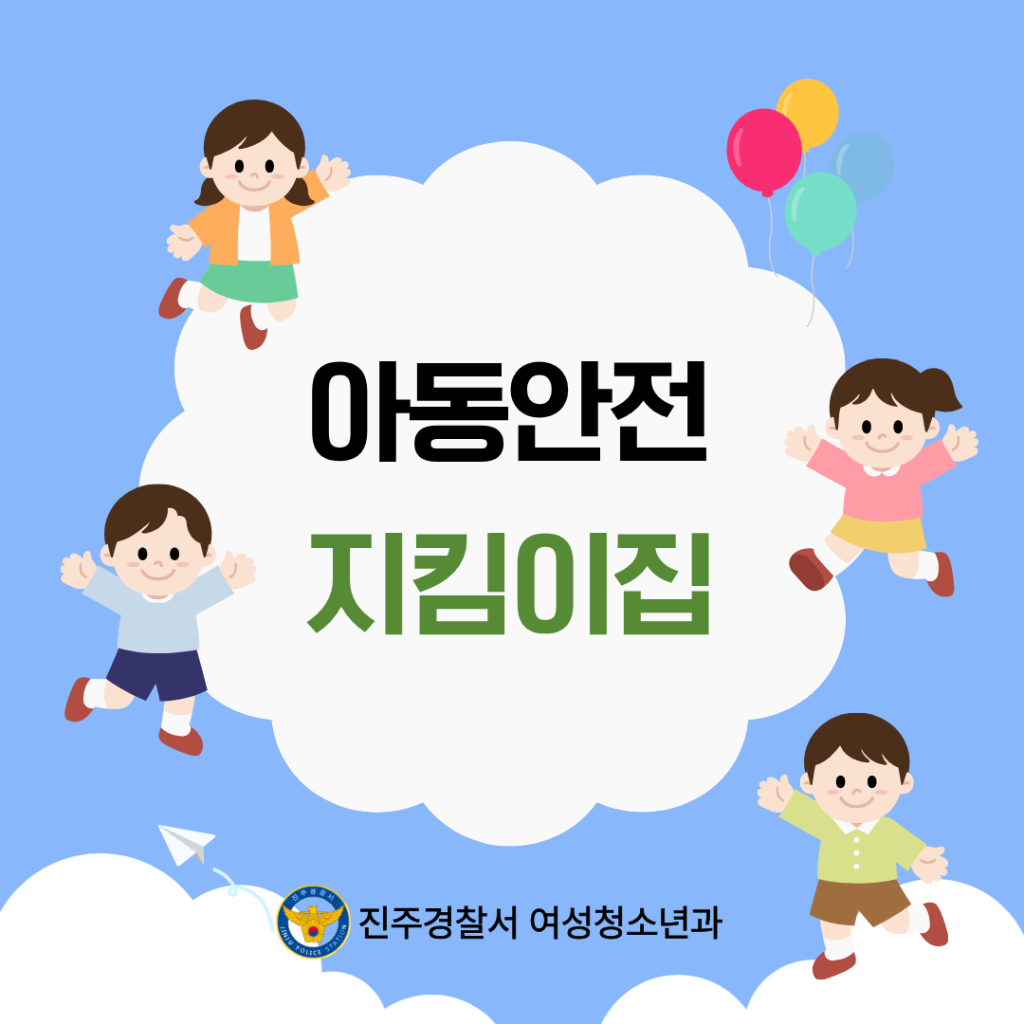 진주경찰서 여성청소년과_지킴이집 카드뉴스1.png