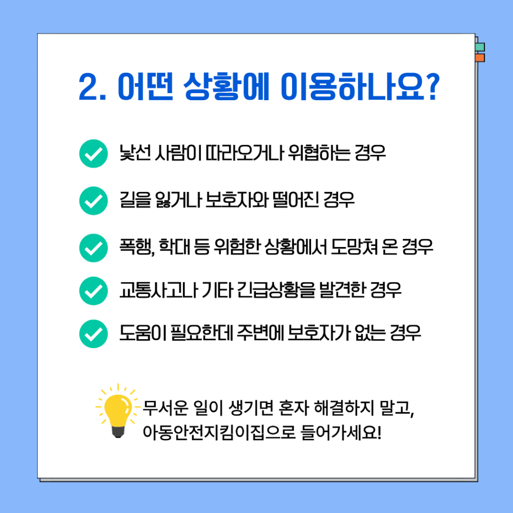 진주경찰서 여성청소년과_지킴이집 카드뉴스3.png